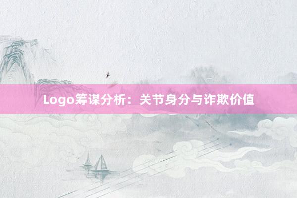 Logo筹谋分析:关节身分与诈欺价值