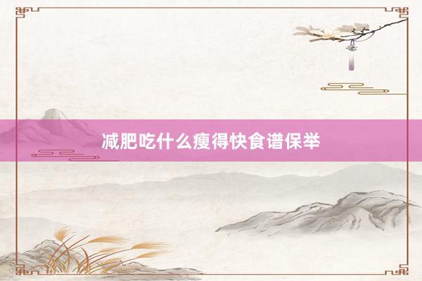 减肥吃什么瘦得快食谱保举