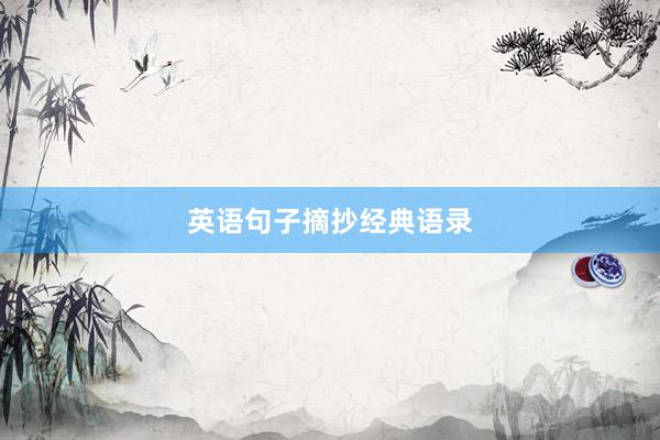 英语句子摘抄经典语录